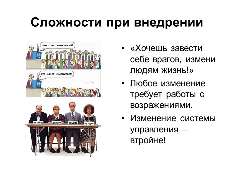 Сложности при внедрении  «Хочешь завести себе врагов, измени людям жизнь!» Любое изменение требует